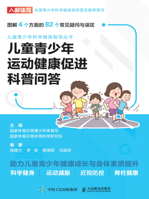 Title details for 儿童青少年运动健康促进科普问答 by 国家体育总局青少年体育司 - Wait list